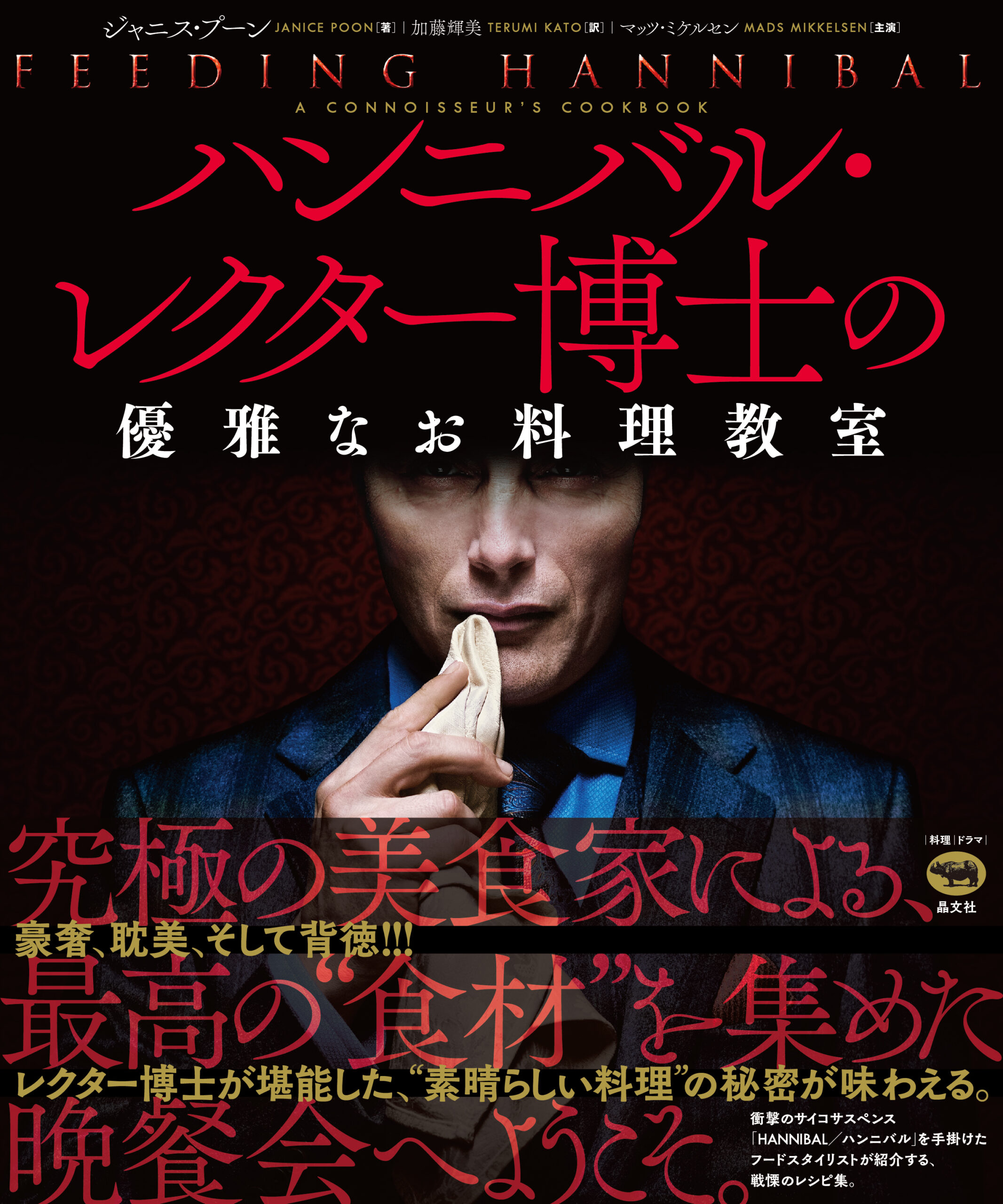 ハンニバルの美食世界へようこそ ──『ハンニバル・レクター博士の