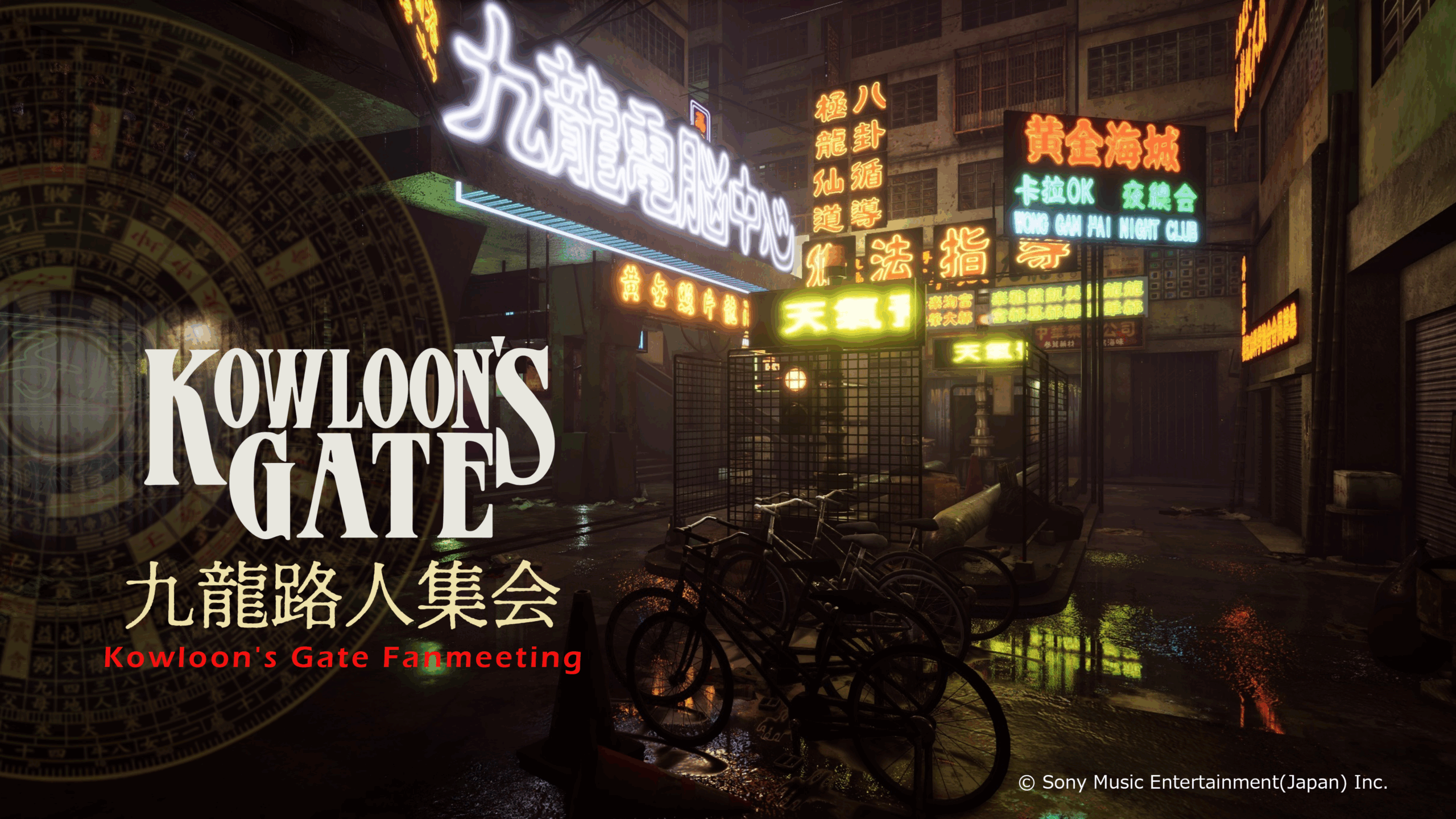 伝説のゲーム「クーロンズ・ゲート」、再び──ファンミーティング