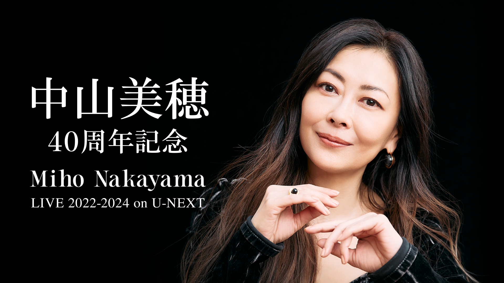 中山美穂40周年」記念──U-NEXTで一日限りの特別ライブ配信 – Vethel