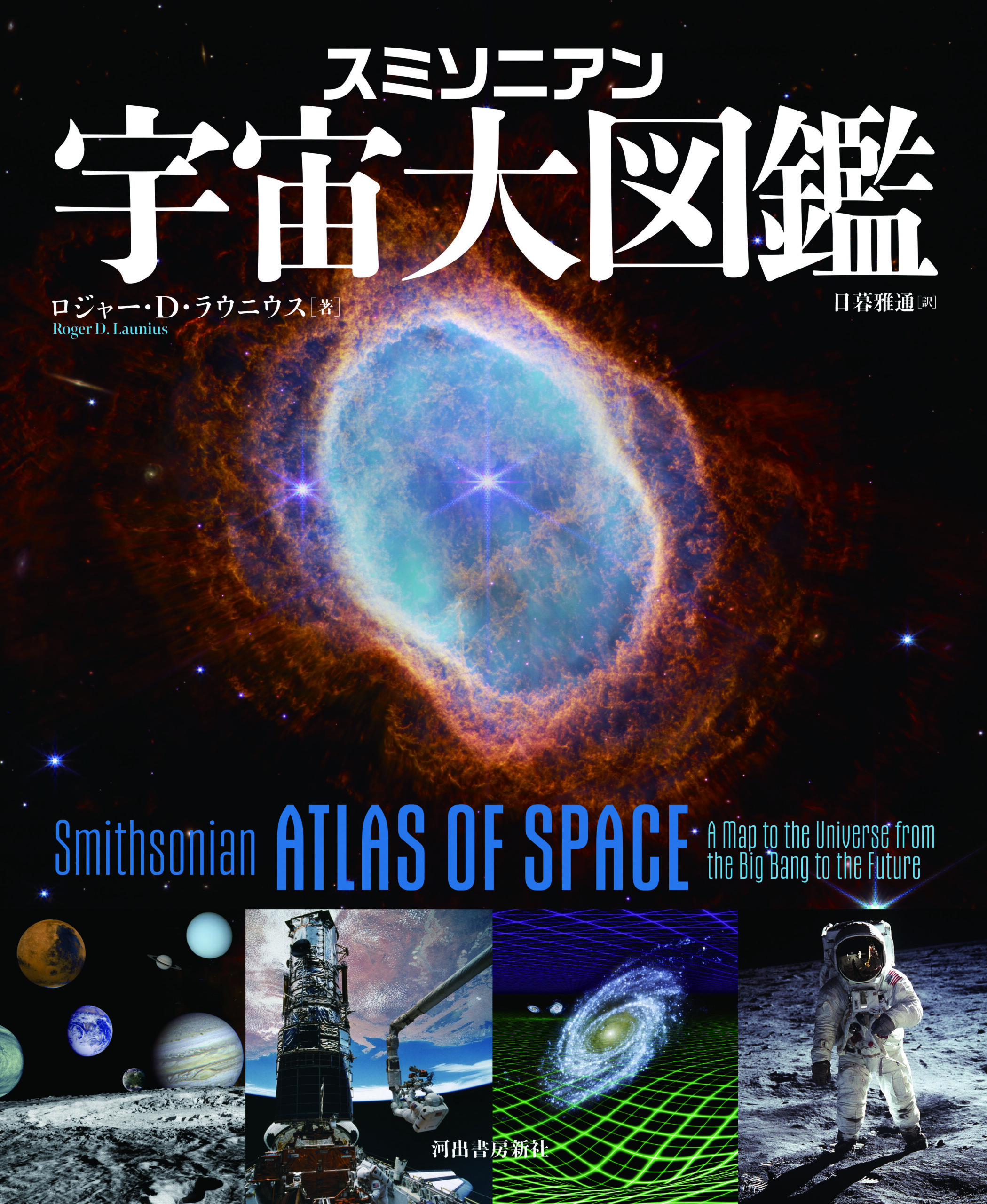 スミソニアン協会×NASA元主任歴史家──最新宇宙図鑑『スミソニアン