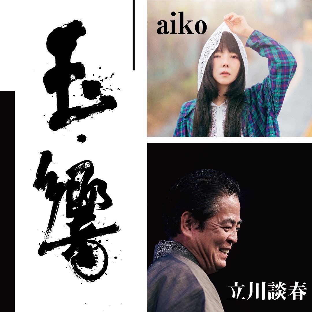 一夜限りの“響き”を大阪で──立川談春 × aiko「玉響」2025年12月28日
