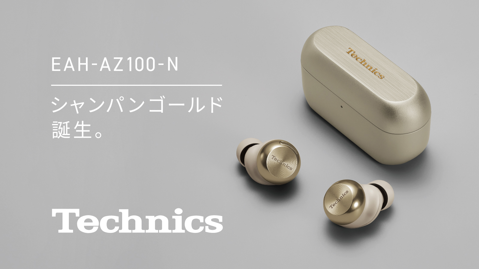 テクニクスの完全ワイヤレスイヤホンEAH-AZ100に新色「シャンパン