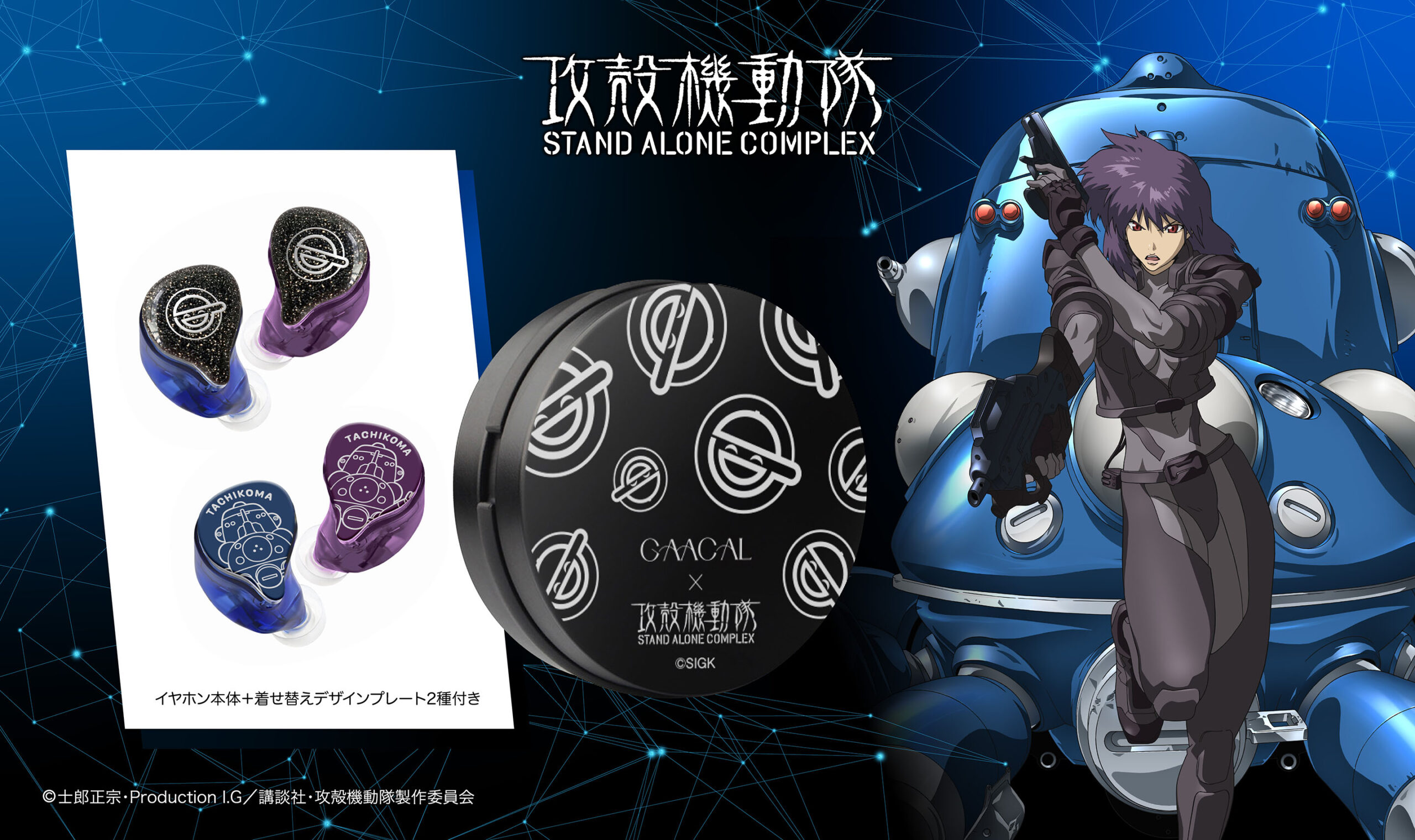 攻殻機動隊 S.A.C.』× LIFEEAR Duo──近未来サウンドを纏う、完全限定