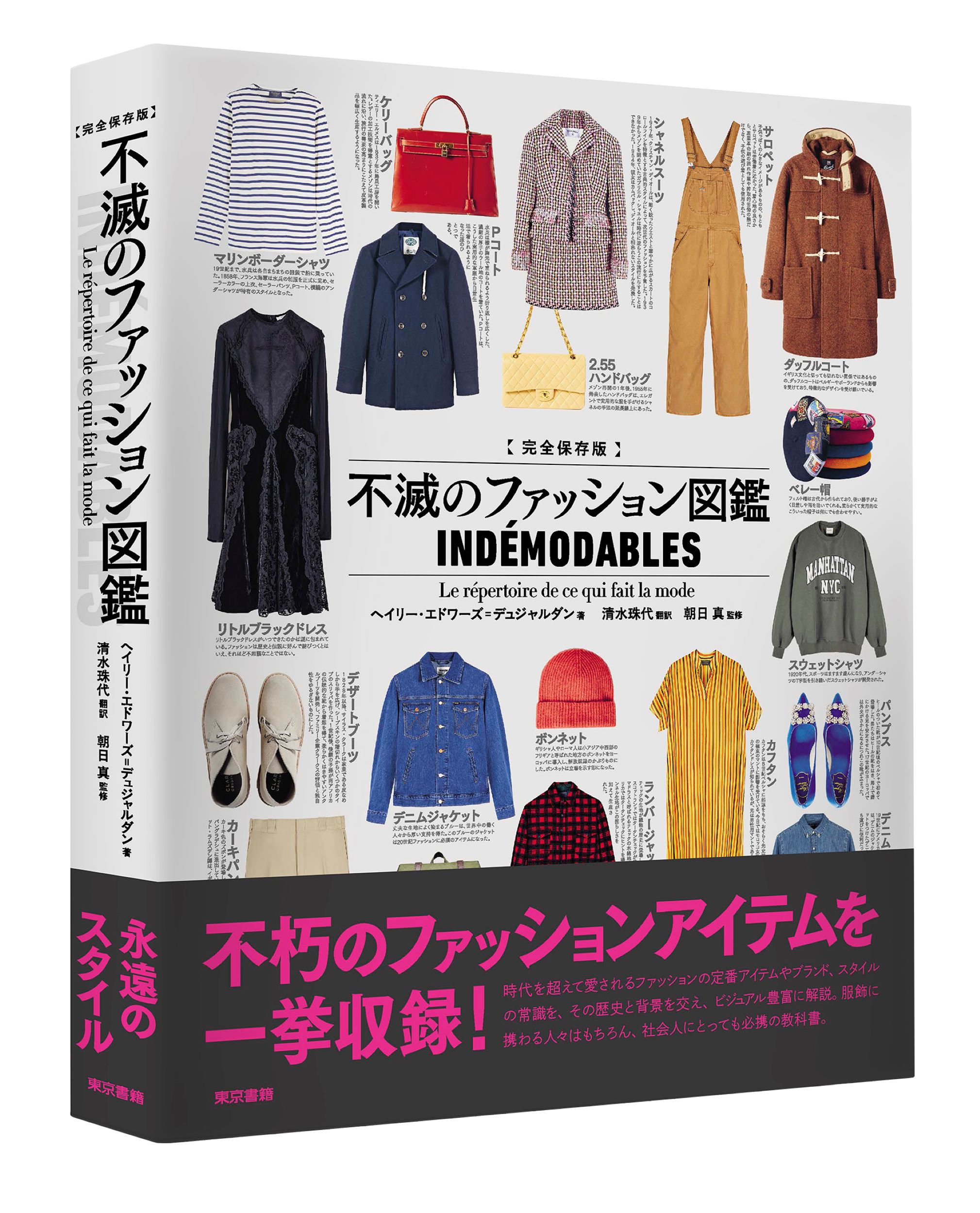 Tシャツからケリーバッグまで ──『完全保存版 不滅のファッション