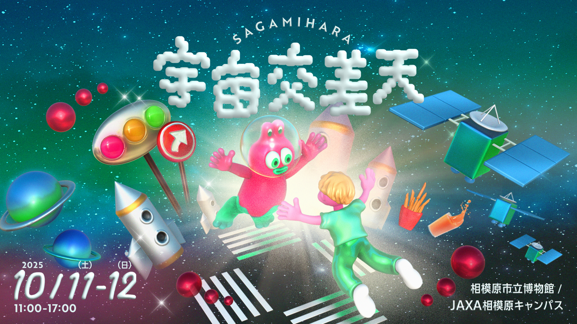 相模原発・宇宙体験の最前線「宇宙交差天 SAGAMIHARA」10月開催