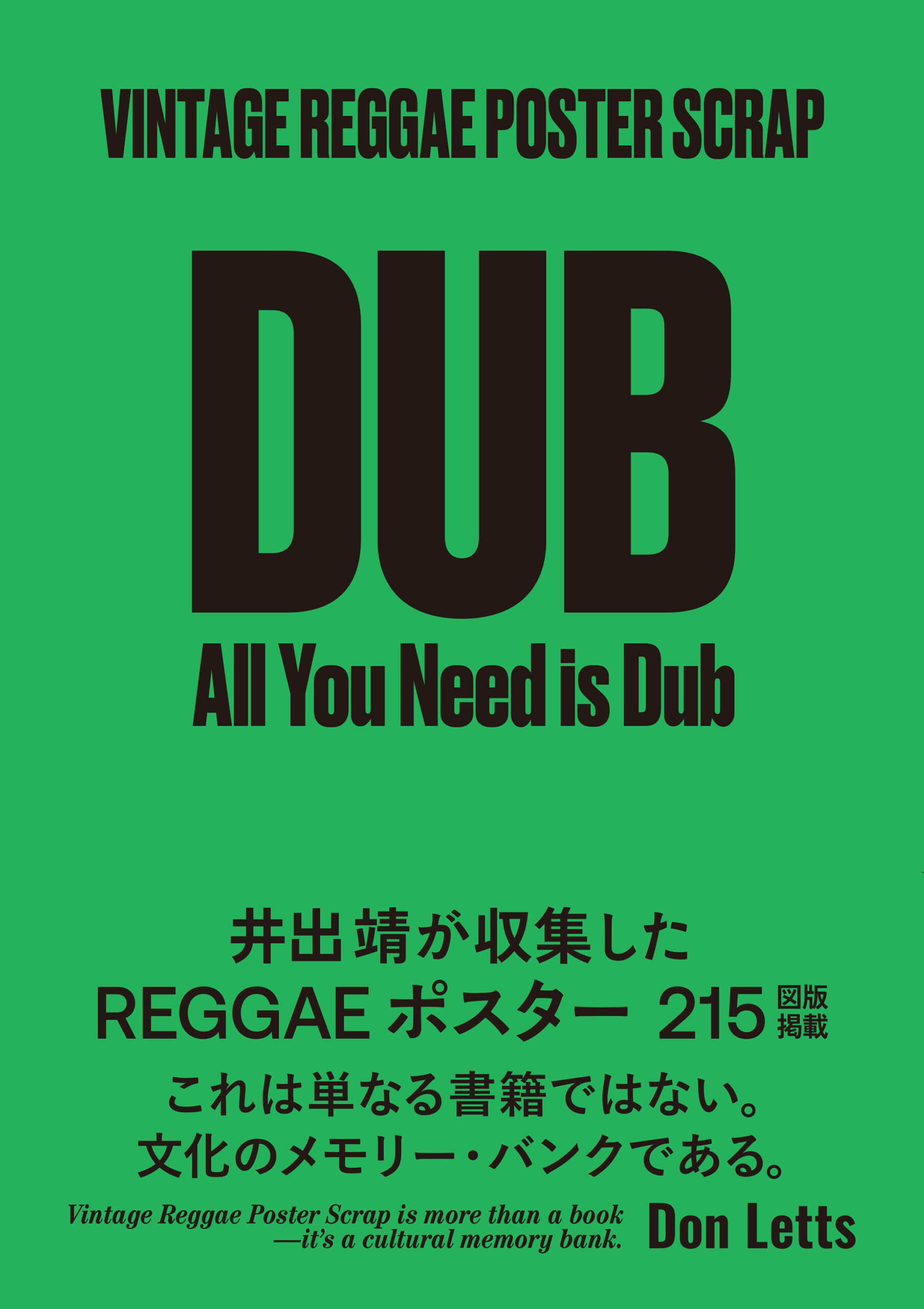 井出靖が仕掛ける“Dubのビジュアル・トリップ”——『VINTAGE REGGAE