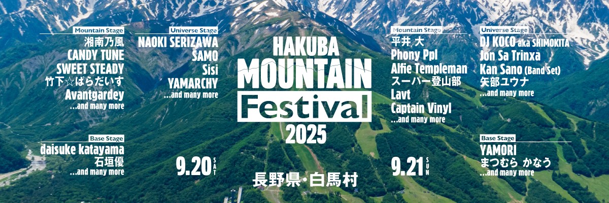 初開催「HAKUBA Mountain Festival 2025」追加出演者発表 ── 湘南