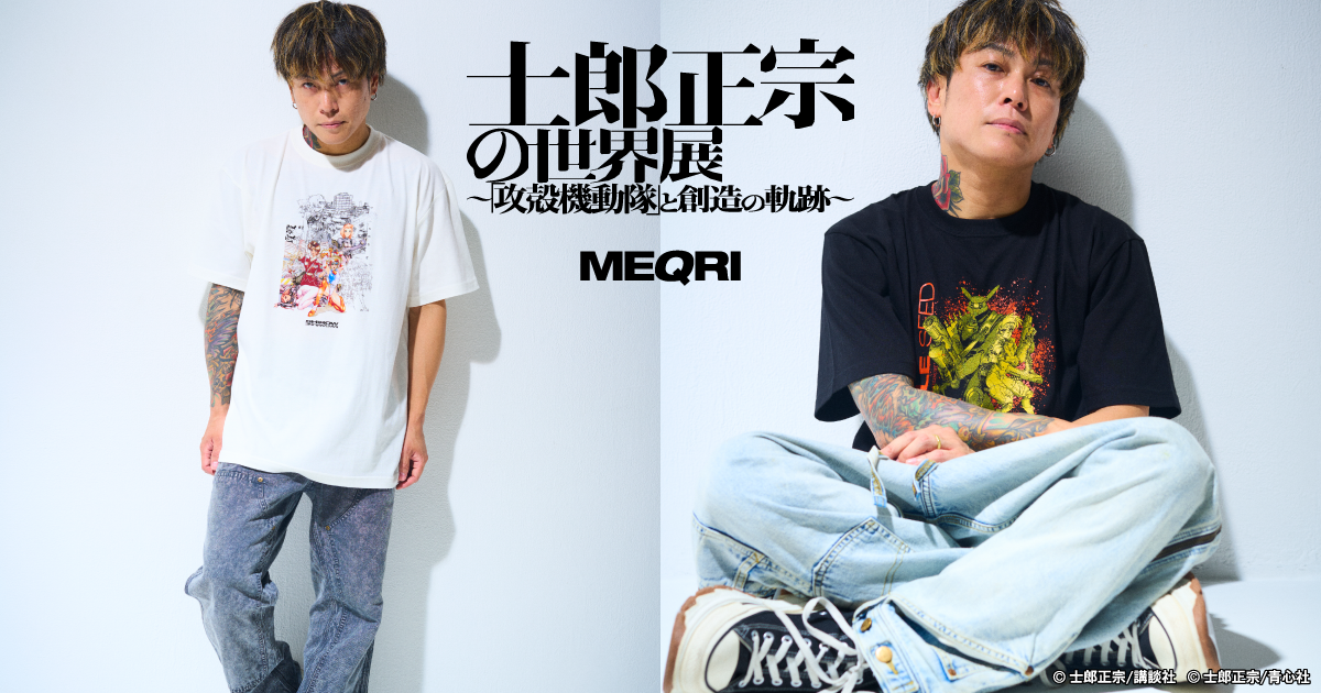 デュナン＆ブレアリオス　サイズXL 攻殻機動隊　士郎正宗の世界展　MEQRI MEQRI × 『士郎正宗の世界展』──攻殻機動隊の未来像を纏う