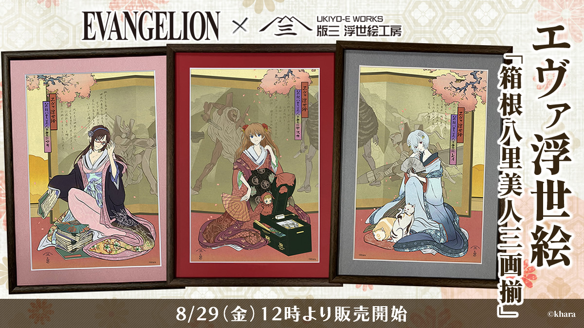 エヴァンゲリオン』、江戸の美人画に転生──「エヴァ・ジャポニズム