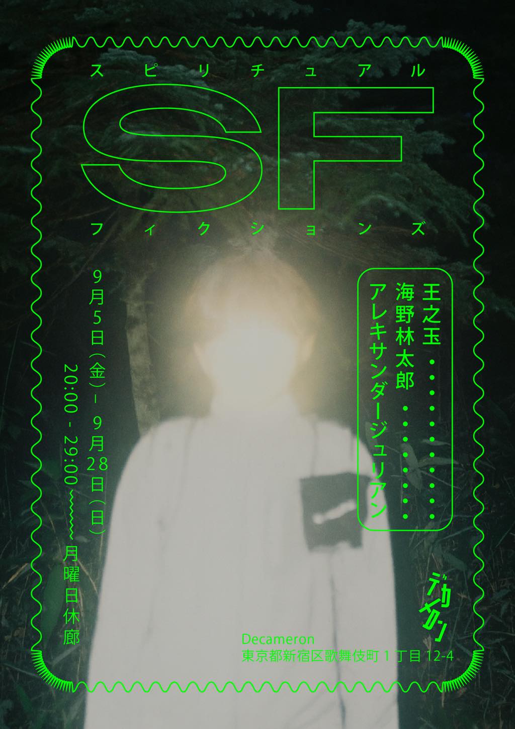 霊瀧｜浄化と再生のスピリチュアルアート｜神道・真光の抽象画　発泡スチロール スピリチュアル・フィクションズ」──海野林太郎、王之玉