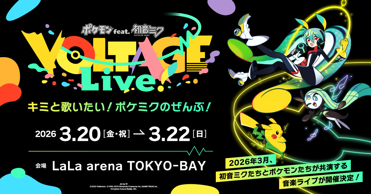 ポケモン×初音ミク、初の“生演奏”ライブ開催──「ポケモン feat. 初音