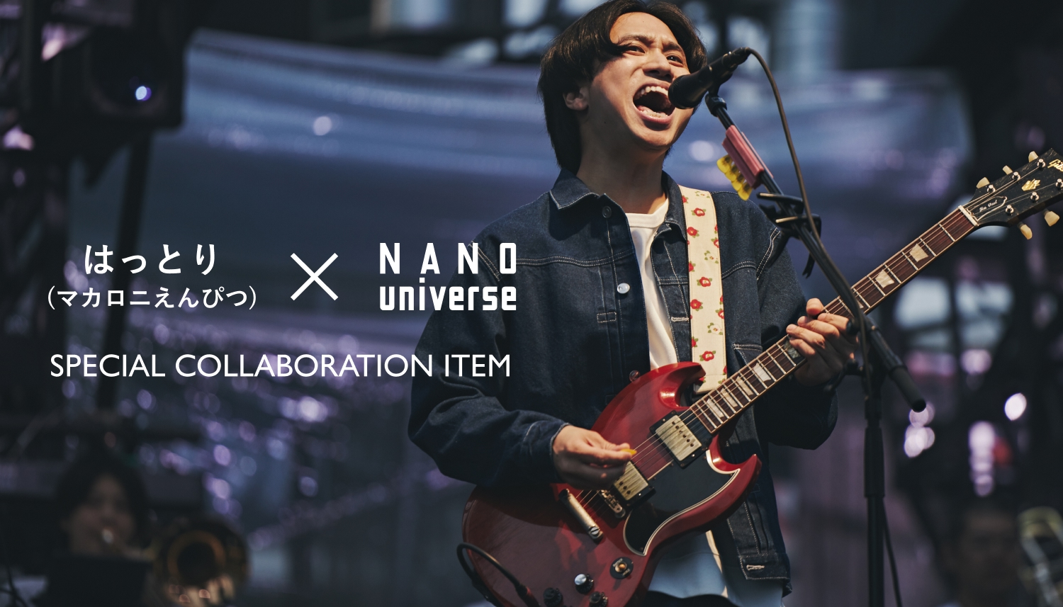 ナノ・ユニバース × マカロニえんぴつ はっとり──10周年イヤーを飾る