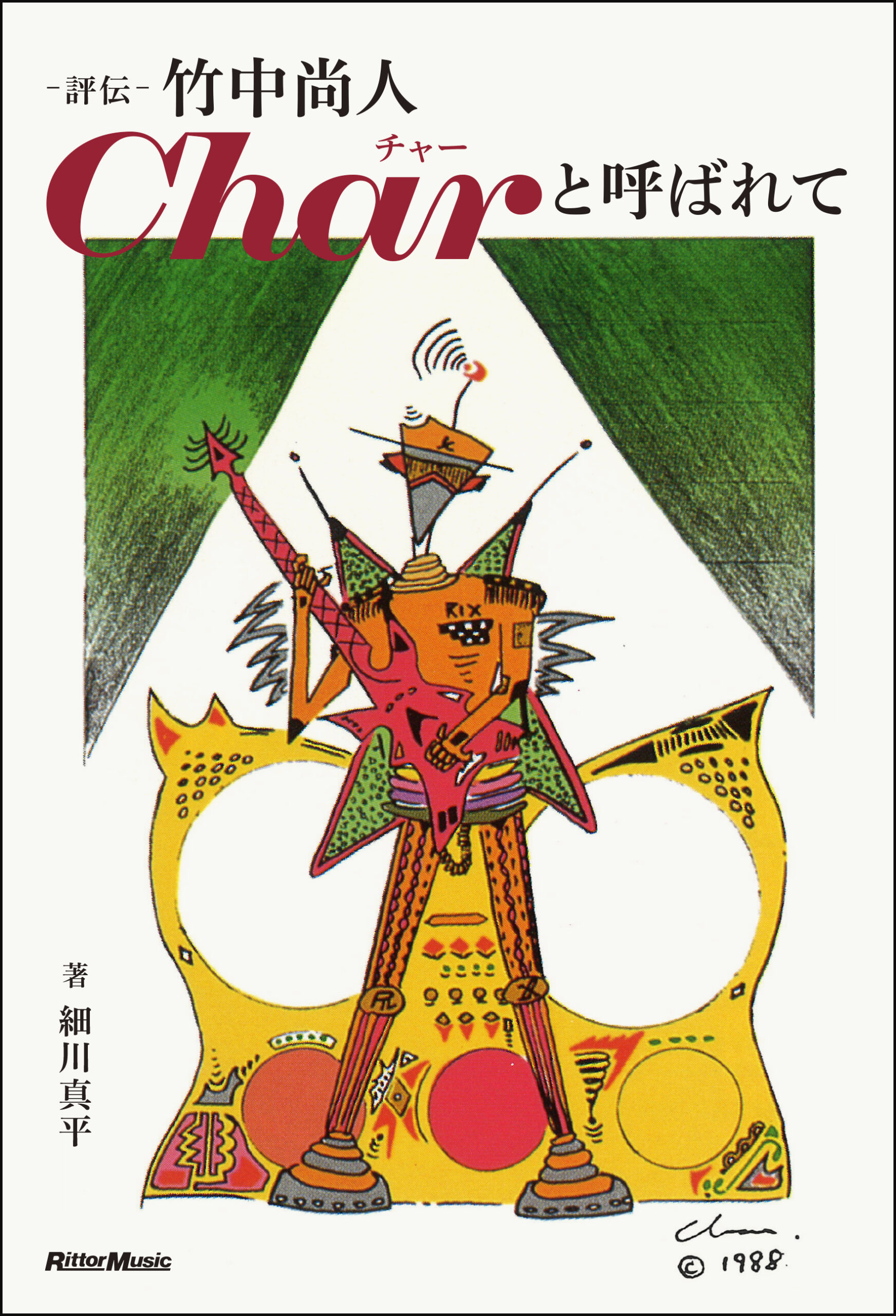 古希を迎えたChar、初の評伝が刊行──『評伝 竹中尚人 Charと呼ばれて