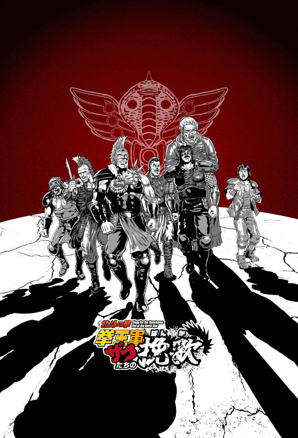 北斗の拳 拳王軍ザコたちの挽歌」──“死にまくりコメディ”が