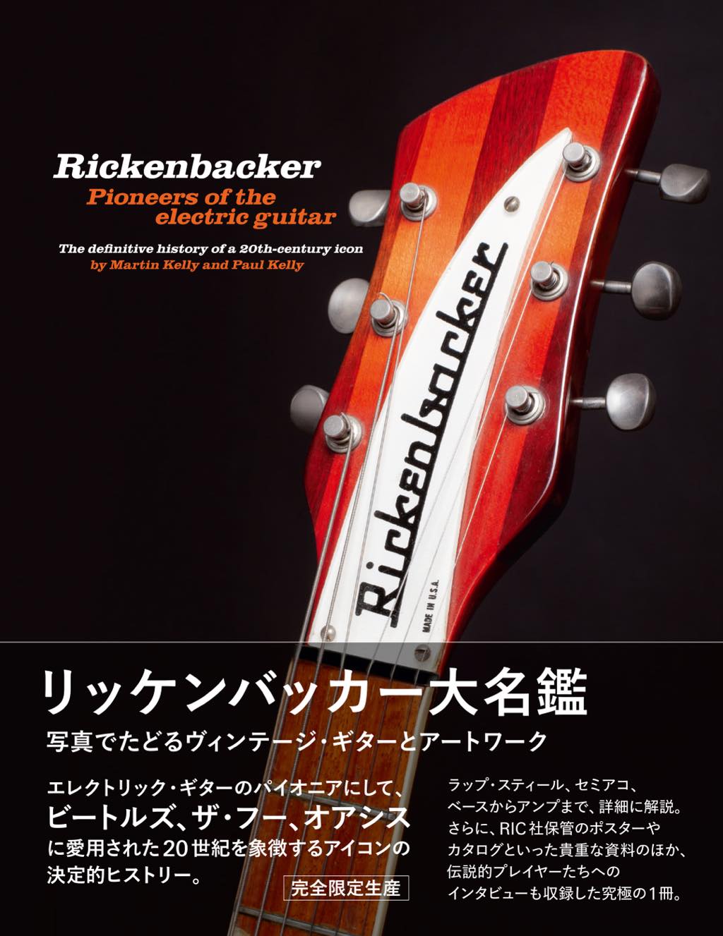 リッケンバッカー大名鑑」完全限定生産で刊行決定──ノエル所蔵ギター