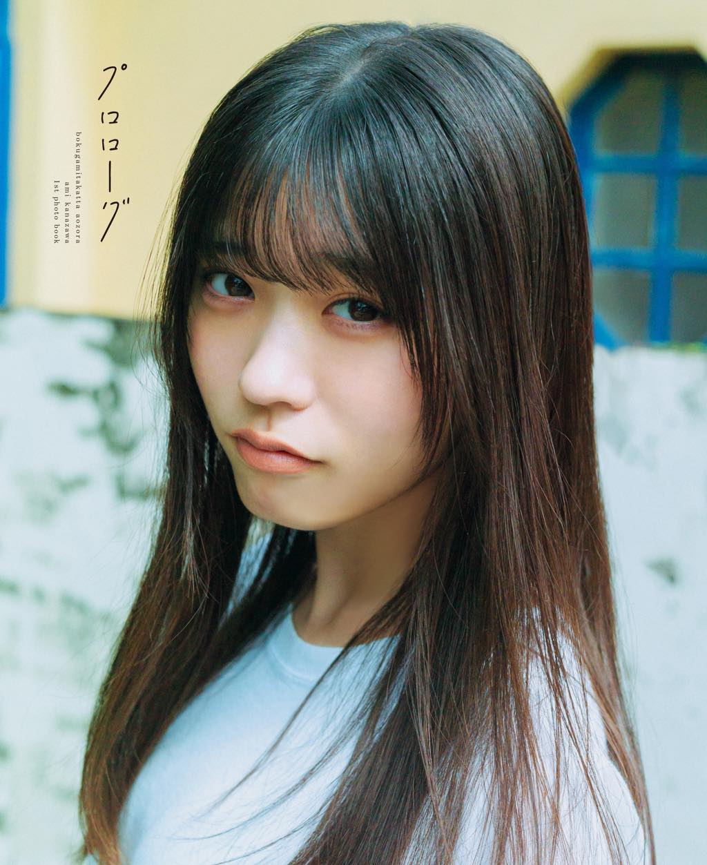 ここから始まる”金澤亜美──僕が見たかった青空・金澤亜美、1st写真集